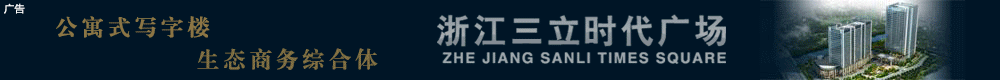 浙江三立时代广场写字楼