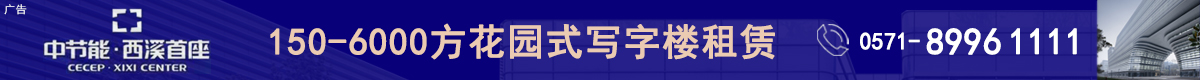 中节能·西溪首座