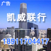 北京凯威联行房地产经纪有限公司
