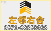 杭州左邻右舍房地产经纪有限公司