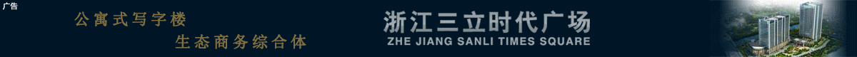 浙江三立时代广场写字楼